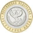 Монета России 10 рублей 2006 г. Республика Алтай, мешковая