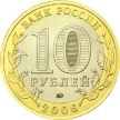 Монета России 10 рублей 2006 г. Приморский край, из обращения