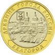 Монета России 10 рублей 2006 г. Белгород, мешковая