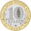 Монета России 10 рублей 2006 г. Торжок, мешковая