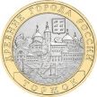 Монета России 10 рублей 2006 г. Торжок, из обращения