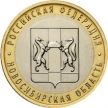 Монета России 10 рублей 2007 г. Новосибирская область, мешковая