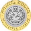 Монета России 10 рублей 2007 г. Хакасия, из обращения