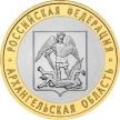 Монета России 10 рублей 2007 г. Архангельская область, мешковая