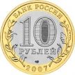 Монета России 10 рублей 2007 г. Вологда, ММД, из обращения