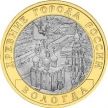Монета России 10 рублей 2007 г. Вологда, СПМД, мешковая