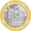 Монета России 10 рублей 2007 г. Великий Устюг, СПМД, из обращения