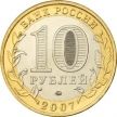 Монета России 10 рублей 2007 г. Новосибирская область, из обращения