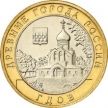 Монета России 10 рублей 2007 г. Гдов, СПМД, из обращения