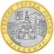 Монета России 10 рублей 2008 г. Владимир, СПМД, из обращения