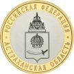 Монета России 10 рублей 2008 г. Астраханская область, ММД, из обращения