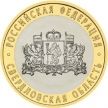 Монета России 10 рублей 2008 г. Свердловская область, ММД, из обращения