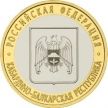Монета России 10 рублей 2008 г. Кабардино-Балкария, СПМД, из обращения