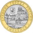 Монета России 10 рублей 2008 г. Смоленск, ММД, из обращения