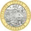 Монета России 10 рублей 2008 г. Приозерск, ММД, из обращения