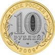 Монета России 10 рублей 2009 г. Адыгея, ММД, из обращения