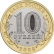 Монета России 10 рублей 2009 г. Еврейская АО, СПМД, из обращения