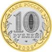Монета России 10 рублей 2009 г. Калмыкия, СПМД, из обращения