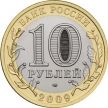 Монета России 10 рублей 2009 г. Калуга, ММД, из обращения