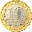 Монета России 10 рублей 2009 г. Великий Новгород, СПМД, мешковая