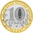 Монета России 10 рублей 2009 г. Выборг, СПМД, мешковая