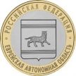 Монета России 10 рублей 2009 г. Еврейская АО, ММД, из обращения