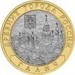 Монета России 10 рублей 2009 г. Галич, ММД, из обращения