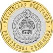 Монета России 10 рублей 2009 г. Калмыкия, СПМД, мешковая