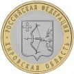 Монета России 10 рублей 2009 г. Кировская область, мешковая