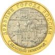 Монета России 10 рублей 2009 г. Великий Новгород, СПМД, мешковая
