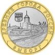 Монета России 10 рублей 2009 г. Выборг, СПМД, из обращения