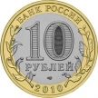 Монета России 10 рублей 2010 г. Брянск, из обращения