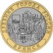 Монета России 10 рублей 2010 г. Брянск, из обращения