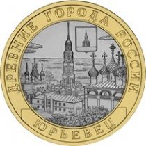 Россия 10 рублей 2010 г. Юрьевец, мешковая