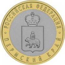 Россия 10 рублей 2010 г. Пермский край, мешковая