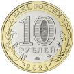 Монета Россия 10 рублей 2022 год. Городец, мешковая.