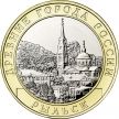 Монета Россия 10 рублей 2022 год. Рыльск, мешковая.