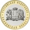 Монета Россия 10 рублей 2022 год. Ивановская область, мешковая.