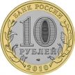 Россия 10 рублей 2010 год. Ненецкий автономный округ, из обращения.