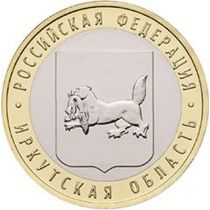 Россия 10 рублей 2016 год. Иркутская область, мешковая