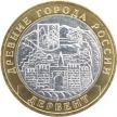 Монета России 10 рублей 2002 г. Дербент, мешковая