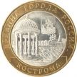 Монета России 10 рублей 2002 г. Кострома, из обращения