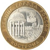 Россия 10 рублей 2002 г. Кострома, мешковая