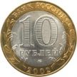 Монета России 10 рублей 2002 г. Старая Русса, из обращения