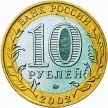 Монета России 10 рублей 2002 г. Министерство Юстиции, из обращения