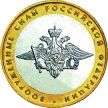 Монета России 10 рублей 2002 г. Вооруженные силы РФ