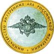 Монета России 10 рублей 2002 г. МВД, мешковая