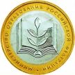 Монета России 10 рублей 2002 г. Министерство образования, из обращения