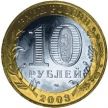 Монета России 10 рублей 2003 г. Дорогобуж, из обращения