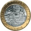 Монета России 10 рублей 2003 г. Касимов, мешковая